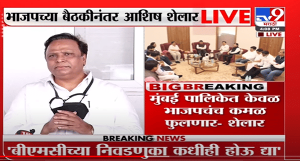 Mumbai महापालिकेत केवळ BJPचं कमळ फुलणार – Ashish Shelar -TV9