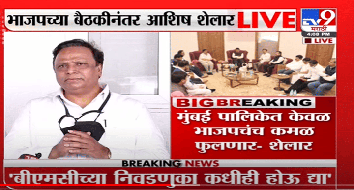 Mumbai महापालिकेत केवळ BJPचं कमळ फुलणार - Ashish Shelar -TV9 Mumbai महापालिकेत केवळ BJPचं कमळ फुलणार - Ashish Shelar -TV9