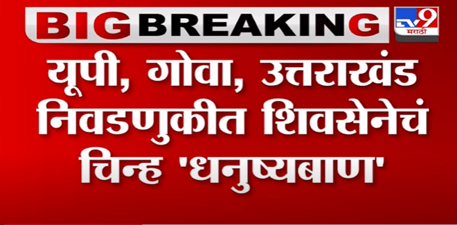Uttar Pradesh, Goa, Uttarakhand निवडणुकीत शिवसेनेचं चिन्ह 'धनुष्यबाण' -Tv9 Uttar Pradesh, Goa, Uttarakhand निवडणुकीत शिवसेनेचं चिन्ह 'धनुष्यबाण' -Tv9