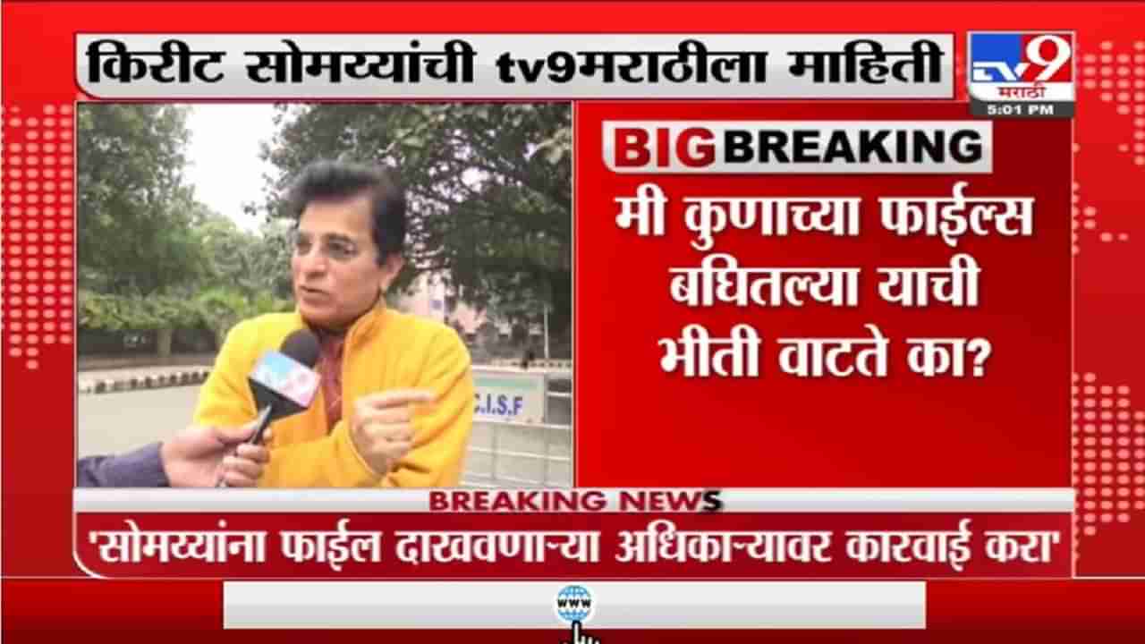 मंत्रालयात मी कुणाच्या फाईल्स बघितल्या याची भीती वाटतेय का? -Kirit Somaiya