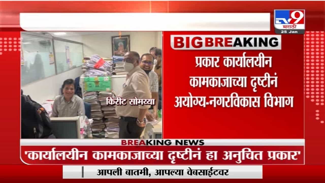मंत्रालयातील फोटो प्रसार माध्यमांवर कसे आले? नगरविकास विभागाची Kirit Somaiya यांना नोटीस