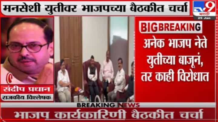 निवडणुकीच्या पार्श्वभूमीवर भाजपाची बैठक; मनसेसोबत युतीवर चर्चा निवडणुकीच्या पार्श्वभूमीवर भाजपाची बैठक; मनसेसोबत युतीवर चर्चा