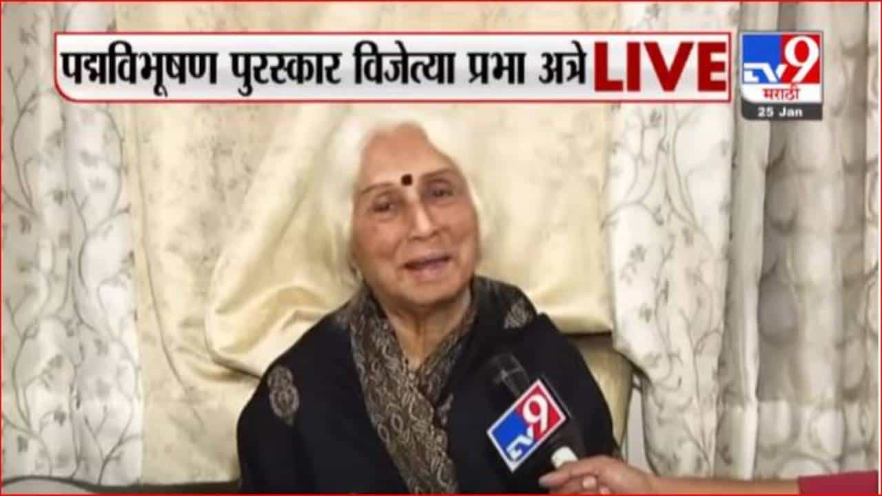 जेष्ठ गायिका प्रभा अत्रे यांना पद्मविभूषण पुरस्कार