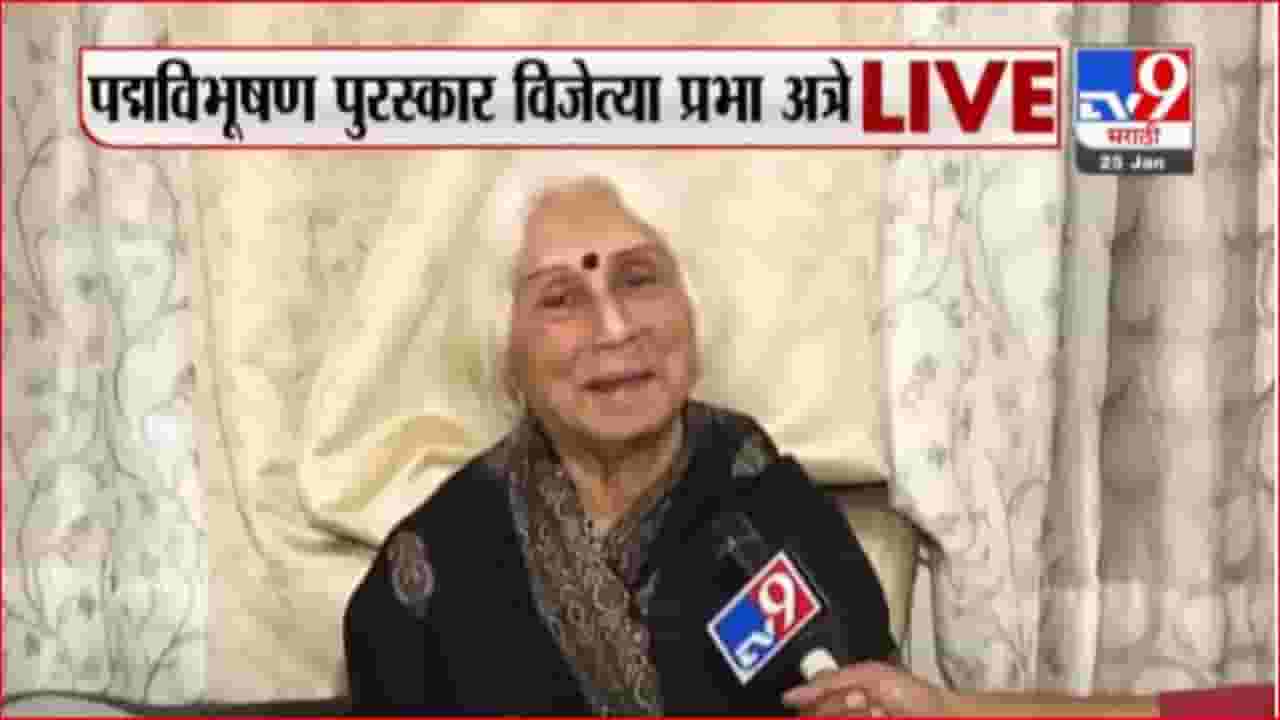 जेष्ठ गायिका प्रभा अत्रे यांना पद्मविभूषण पुरस्कार जेष्ठ गायिका प्रभा अत्रे यांना पद्मविभूषण पुरस्कार