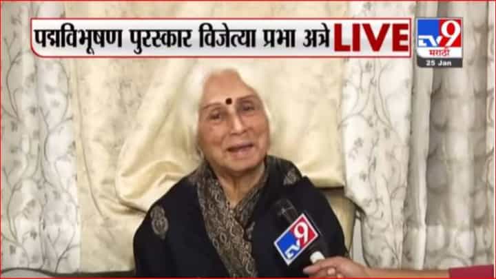 जेष्ठ गायिका प्रभा अत्रे यांना पद्मविभूषण पुरस्कार जेष्ठ गायिका प्रभा अत्रे यांना पद्मविभूषण पुरस्कार