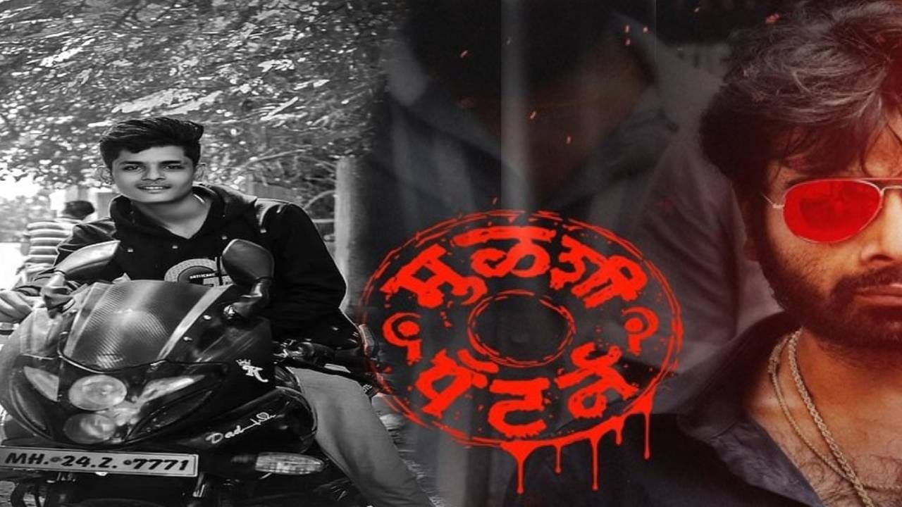Murder | लातुरात मुळशी पॅटर्नचा थरार, रोहितच्या हत्येचं गूढ उकललं Murder | लातुरात मुळशी पॅटर्नचा थरार, रोहितच्या हत्येचं गूढ उकललं