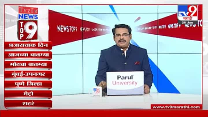 TOP 9 News | टॉप 9 न्यूज | 26 January 2022 TOP 9 News | टॉप 9 न्यूज | 26 January 2022