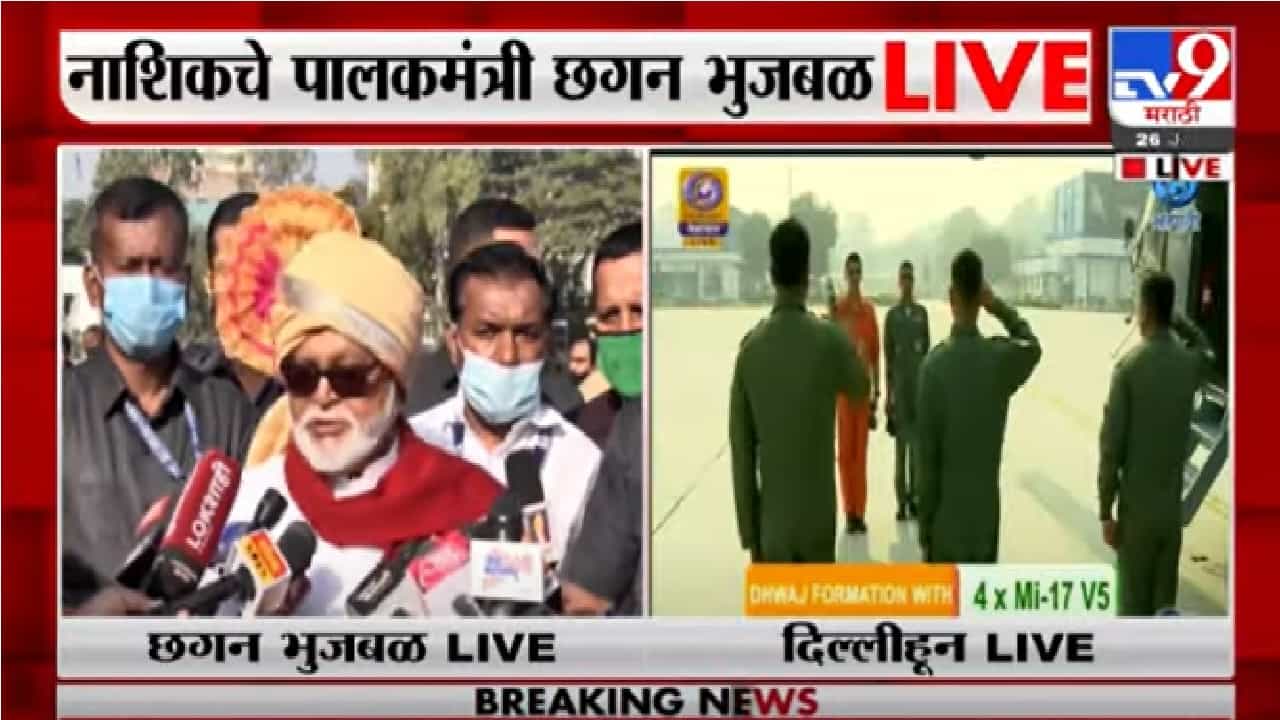 Republic Day 2022 | कोरोनाच्या पार्श्वभूमीवर सर्वांनी काळजी घ्या- छगन भुजबळ