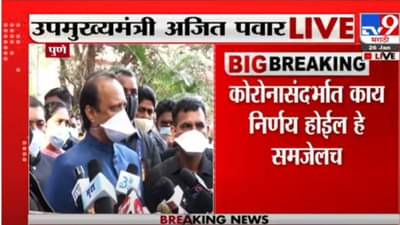 Pune School reopen| पुण्यातल्या शाळा कधी सुरु होणार? अजित पवारांनी अट सांगितली, आठ दिवसात शाळेची घंटा?