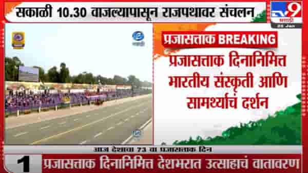 आज राजपथावरील परेडची होणाऱ्या वैशिष्ट्यं काय ? जाणून घ्या