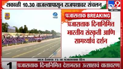 आज राजपथावरील परेडची होणाऱ्या वैशिष्ट्यं काय ? जाणून घ्या