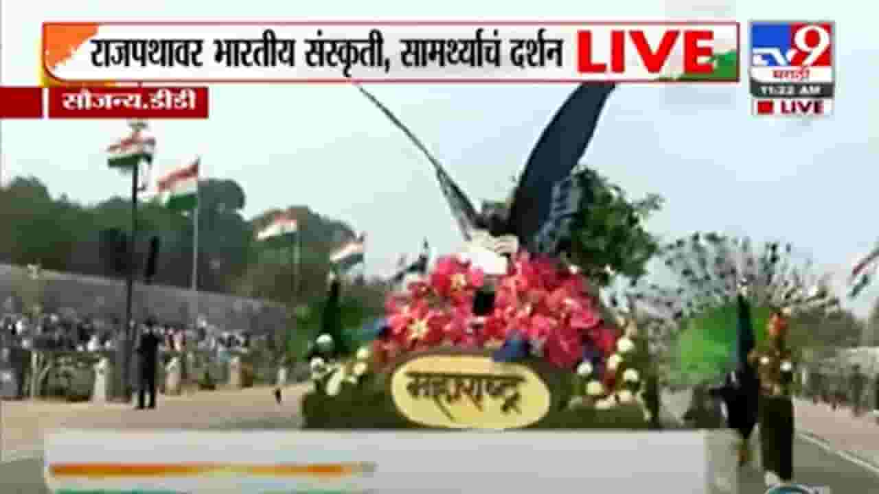 झाडे लावू झाडे जगवू हाच आमुचा धर्म खरा, महाराष्ट्राच्या चित्ररथाचं राजपथावर दमदार सादरीकरण