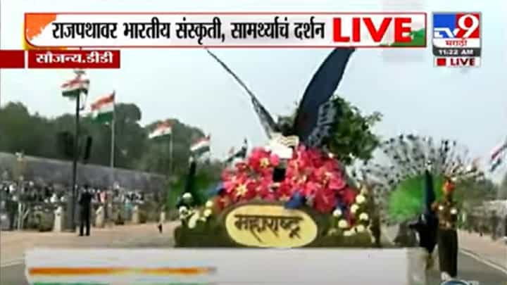 झाडे लावू झाडे जगवू हाच आमुचा धर्म खरा, महाराष्ट्राच्या चित्ररथाचं राजपथावर दमदार सादरीकरण झाडे लावू झाडे जगवू हाच आमुचा धर्म खरा, महाराष्ट्राच्या चित्ररथाचं राजपथावर दमदार सादरीकरण