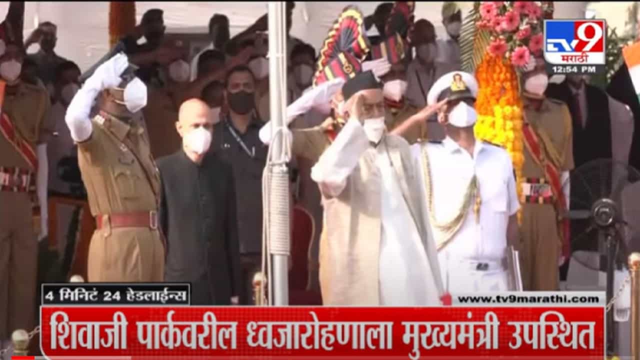 VIDEO : 4 मिनिटे 24 हेडलाईन्स | 4 Minutes 24 Headlines | 1 PM | 26 January 2022