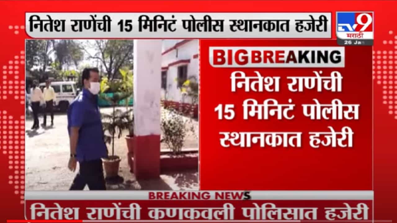 VIDEO : सलग तिसऱ्या दिवशी Nitesh Rane यांची Kankavli पोलीस स्थानकात हजेरी