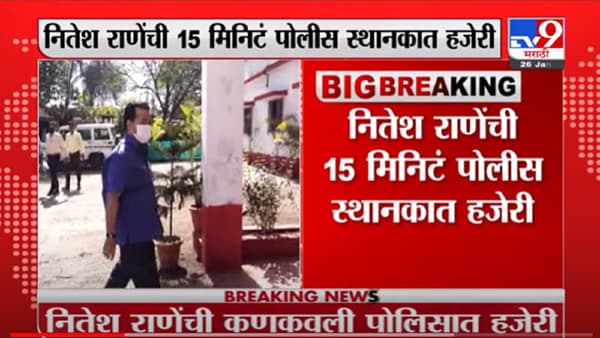 VIDEO : सलग तिसऱ्या दिवशी Nitesh Rane यांची Kankavli पोलीस स्थानकात हजेरी