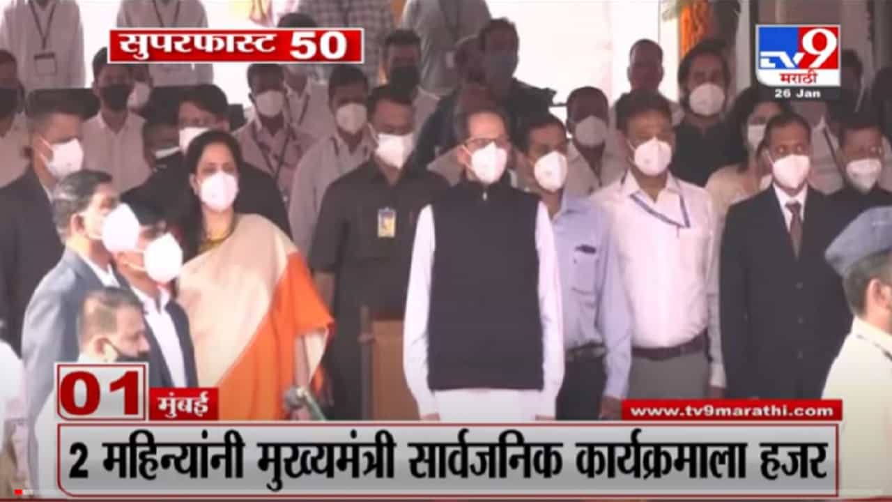 VIDEO : Super Fast News | सुपरफास्ट 50 न्यूज | 2 PM | 26 January 2022