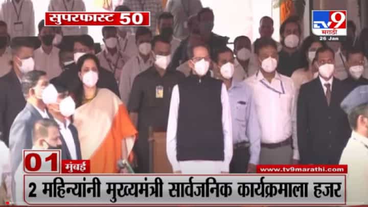 VIDEO : Super Fast News | सुपरफास्ट 50 न्यूज | 2 PM | 26 January 2022 VIDEO : Super Fast News | सुपरफास्ट 50 न्यूज | 2 PM | 26 January 2022