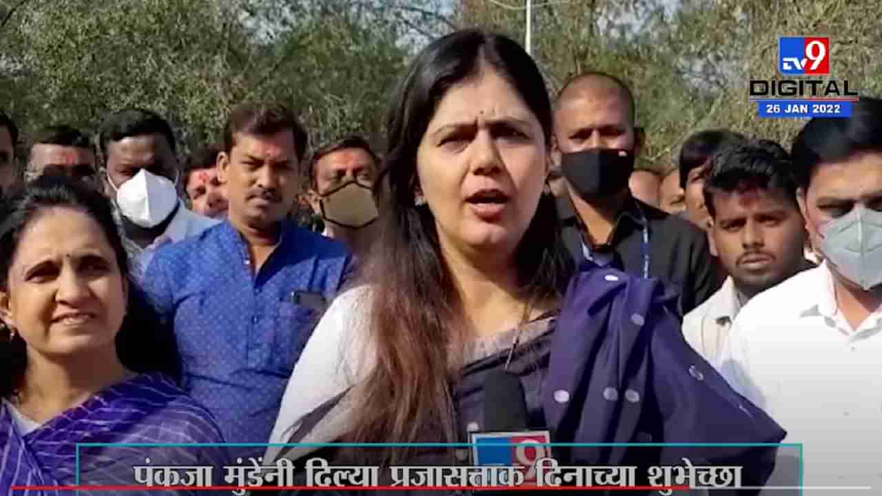 Pankaja Munde यांच्या हस्ते Beed मध्ये प्रजासत्ताक दिनानिमित्त ध्वजारोहण