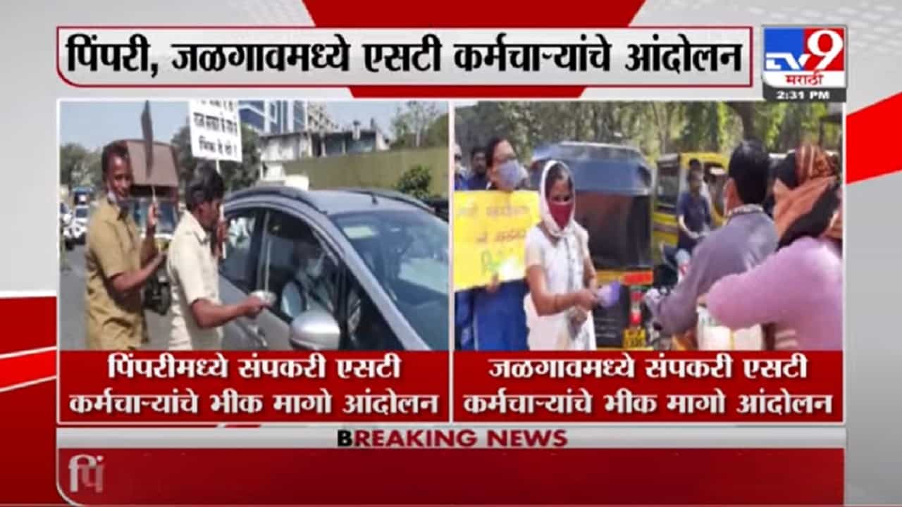 Pimpri-Chinchwad आणि Jalgaonमध्ये ST कर्मचाऱ्यांचे भीक मागो आंदोलन