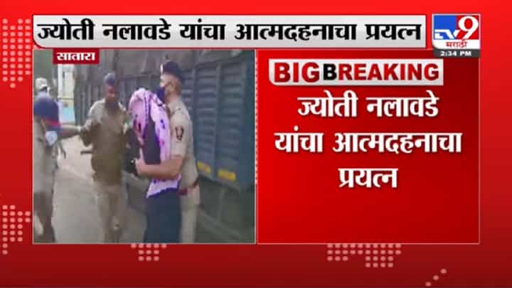 Satara जिल्हाधिकारी कार्यालयासमोर महिलेचा आत्मदहनाचा प्रयत्न-TV9 Satara जिल्हाधिकारी कार्यालयासमोर महिलेचा आत्मदहनाचा प्रयत्न-TV9