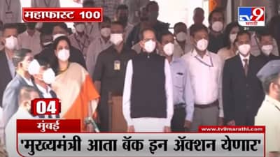 एक नजर महाराष्ट्रातल्या 100 बातम्यांवर MahaFast News 100