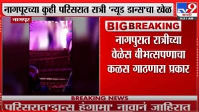 नागपुरातील न्यूड डान्स प्रकरण, उमरेडच्या ठाणेदाराची बदली; आणखी कुणाकुणावर कारवाईचा बडगा?
