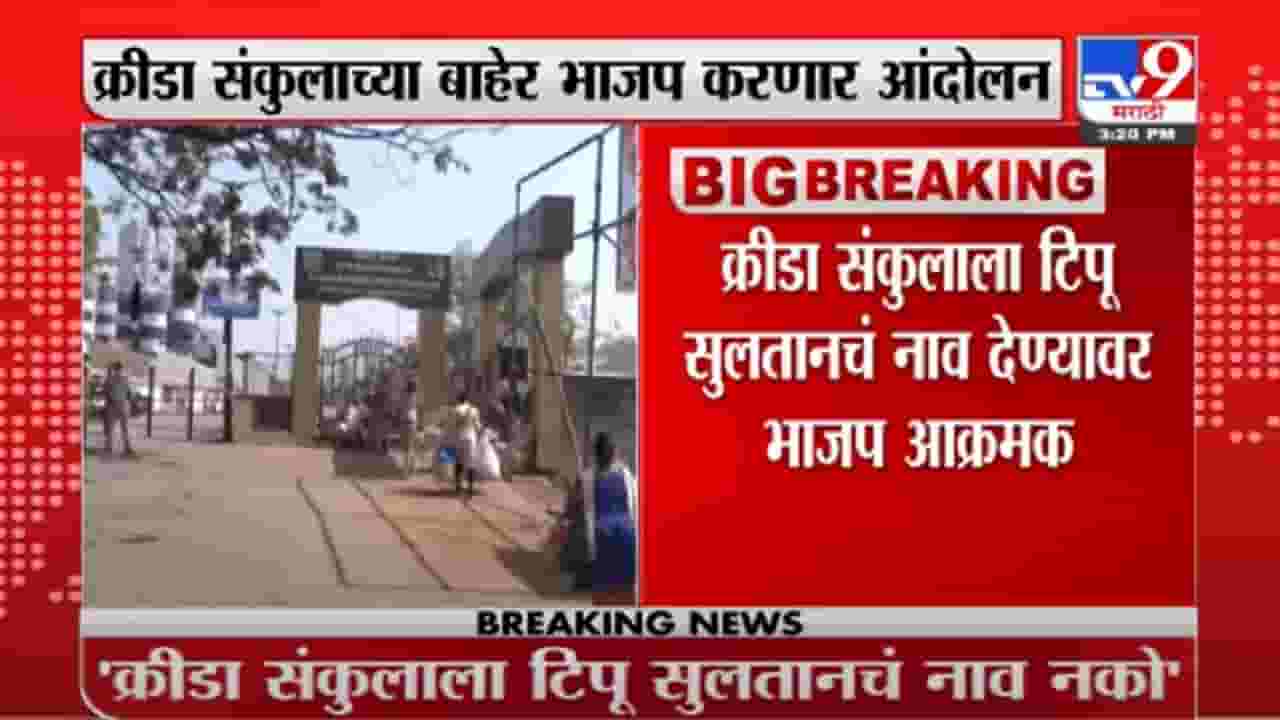 Mumbaiच्या मालाडमधील krida संकुलाला टिपू सुलतानचं नाव, त्यामुळं भाजपचं आंदोलन