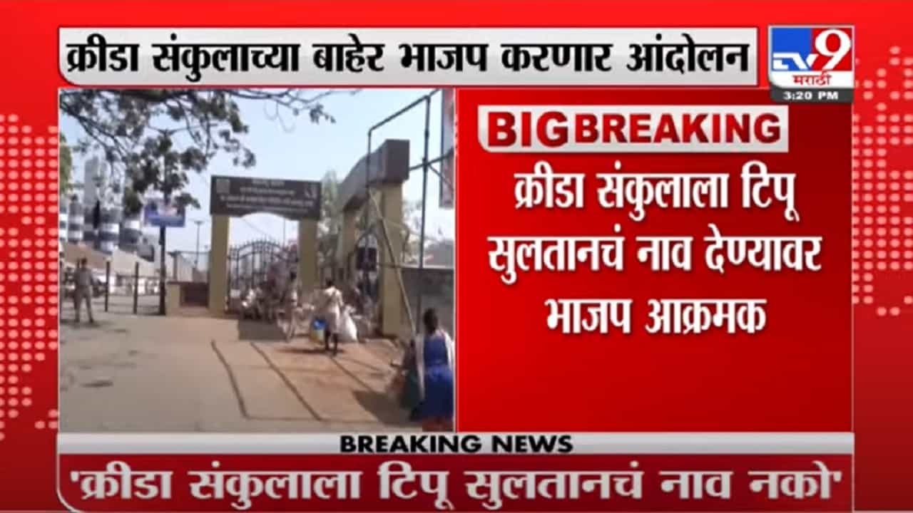 Mumbaiच्या मालाडमधील krida संकुलाला टिपू सुलतानचं नाव, त्यामुळं भाजपचं आंदोलन Mumbaiच्या मालाडमधील krida संकुलाला टिपू सुलतानचं नाव, त्यामुळं भाजपचं आंदोलन