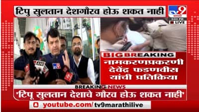 Tipu Sultan यांचा नामकरणाचा निर्णय रद्द झाला पाहिजे, Devendra Fadnavis यांची प्रतिक्रिया