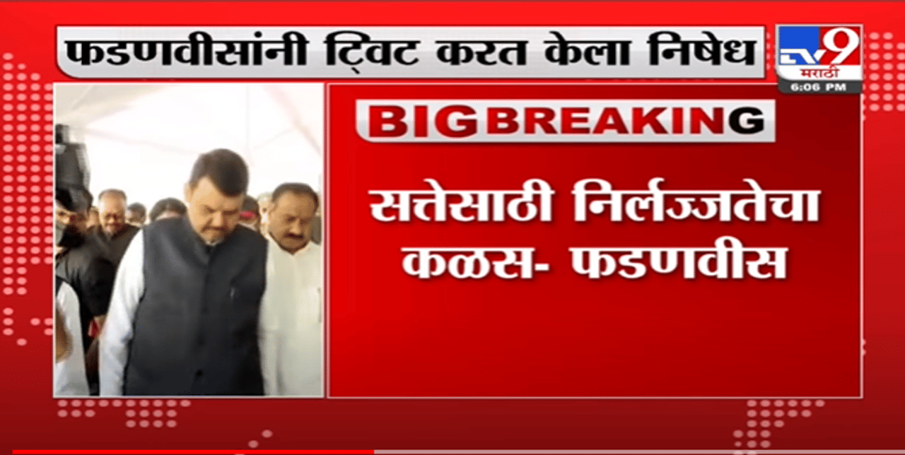 सत्तेसाठी निर्लज्जतेचा कळस, मालाडमधील क्रीडा संकुलाच्या नावावरुन Devendra Fadnavis यांचं ट्विट- Tv9