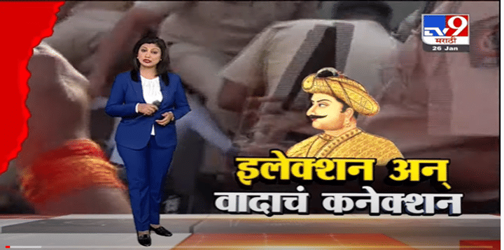 Special Report | जिथं Election..तिथं नव-नव्या वादांचं Connection- Tv9 Special Report | जिथं Election..तिथं नव-नव्या वादांचं Connection- Tv9