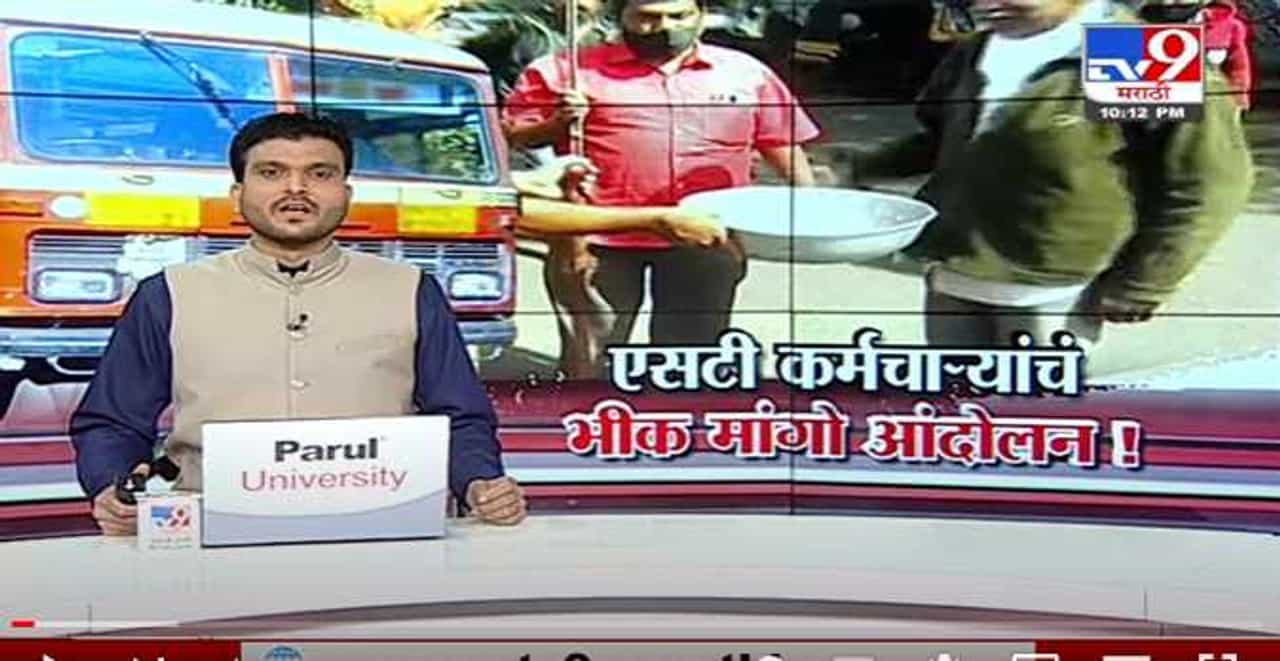Special Report | ST कर्मचाऱ्यांचं भीक मांगो आंदोलन -Tv9