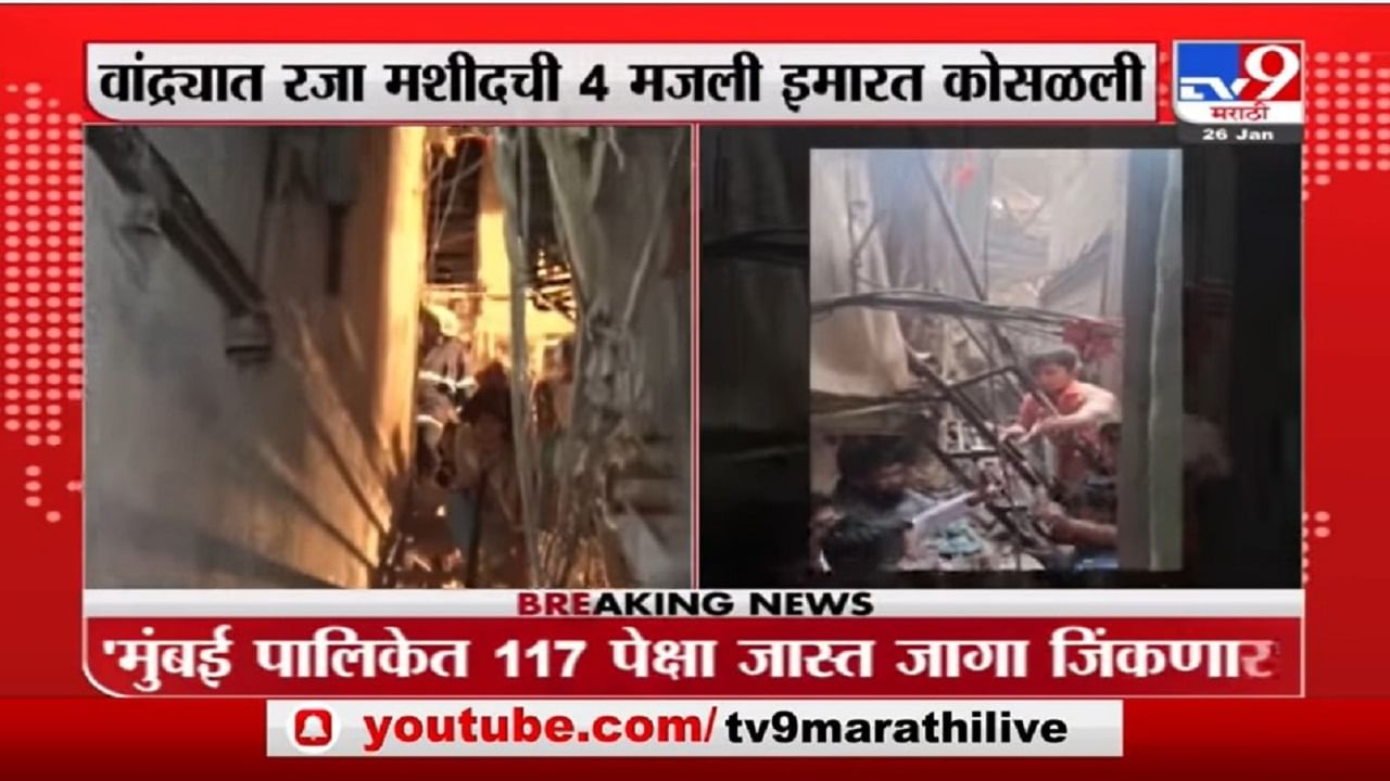 Bandra : वांद्र्यात चार मजली घर कोसळलं, सात जणांना रेस्क्यू करण्यात यश