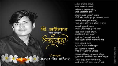 आज काळीज फाटलं, त्यानं आकाश गाठलं; आमदार विजय रहांगडाले यांची मुलगा अविष्कारसाठी भावनिक पोस्ट