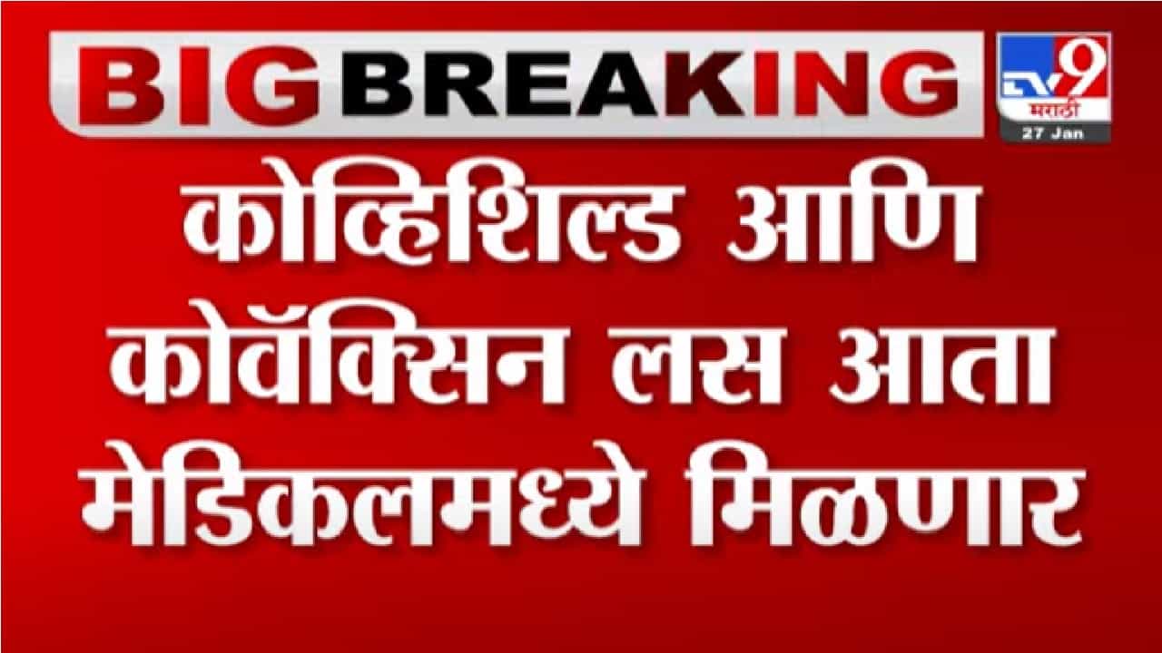 Video | कोव्हिशील्ड आणि कोव्हॅक्सीन लस मेडिकलमध्ये मिळणार ? सीरम आणि भारत बायोटेक कंपन्यांचा सरकारकडे अर्ज