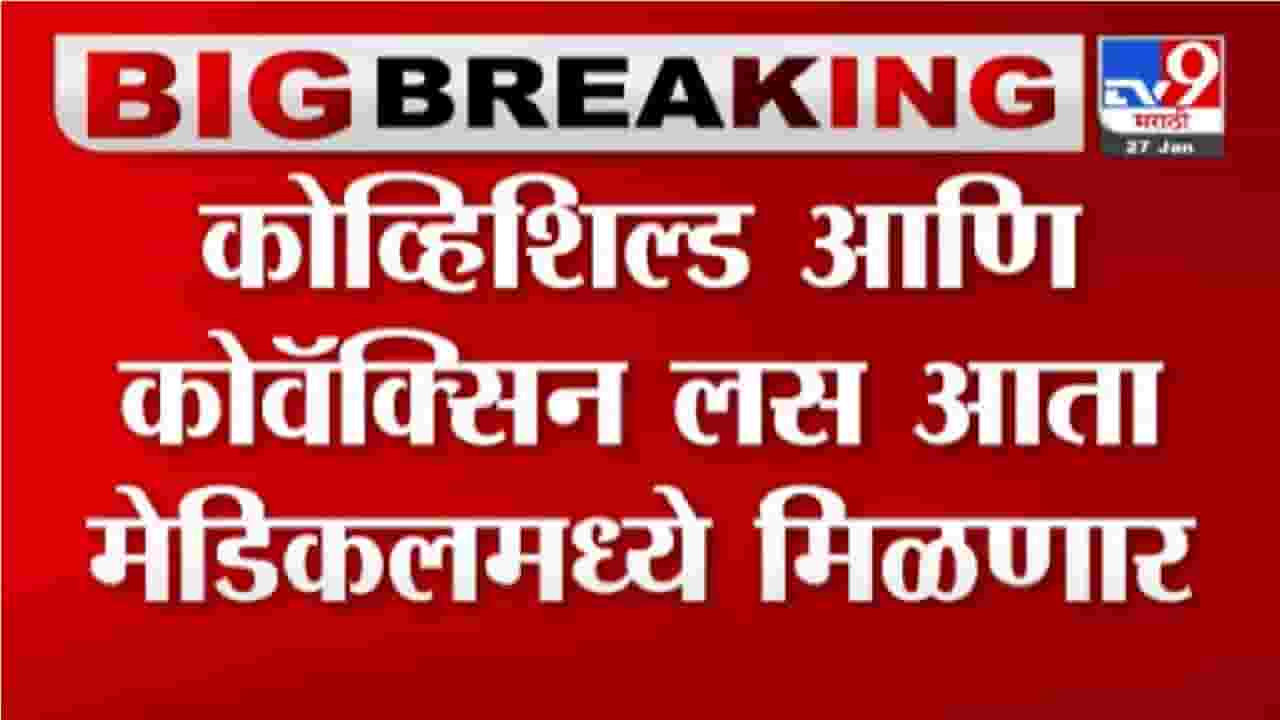 Video | कोव्हिशील्ड आणि कोव्हॅक्सीन लस मेडिकलमध्ये मिळणार ? सीरम आणि भारत बायोटेक कंपन्यांचा सरकारकडे अर्ज