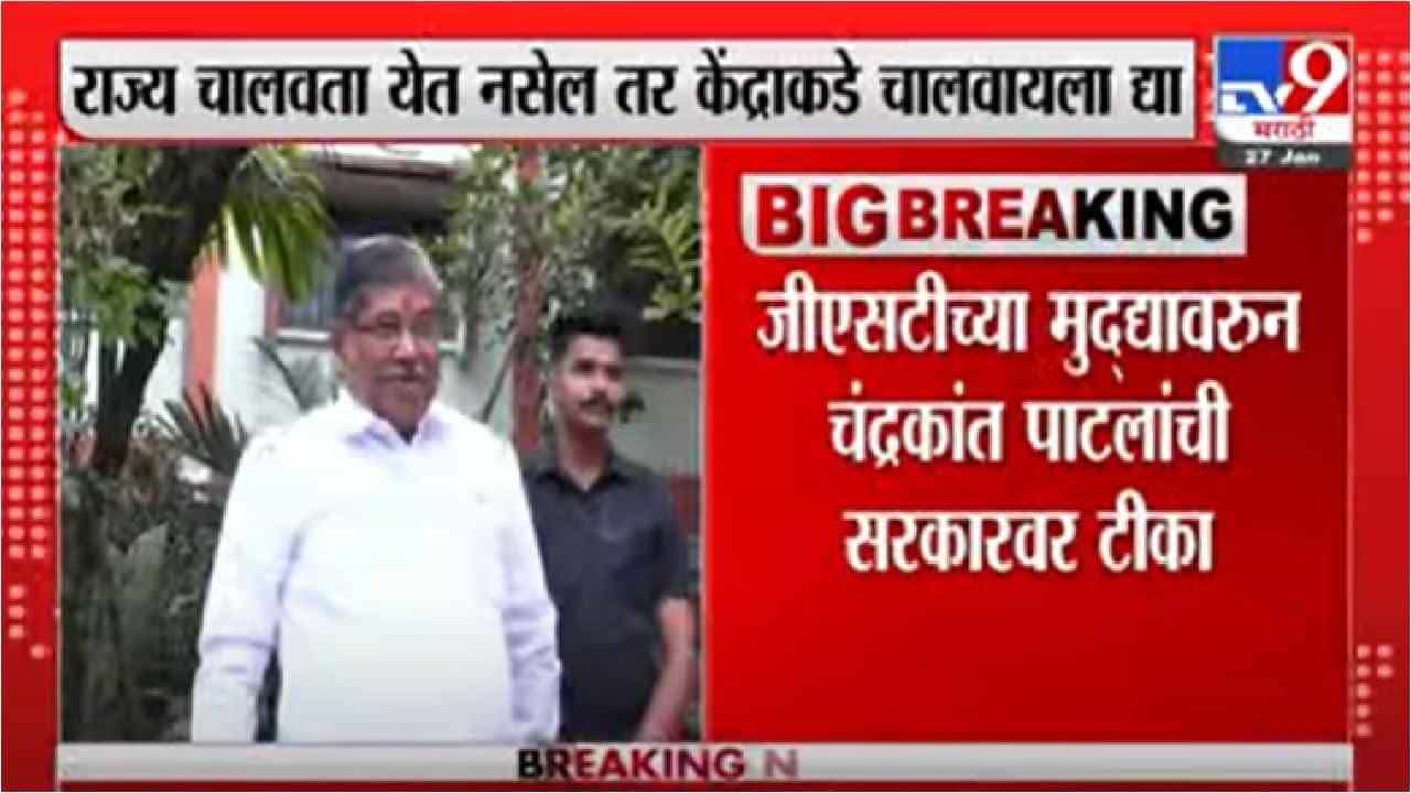 Video | राज्य चालवायला जमत नसेल तर केंद्राकडे राज्य चालवायला द्या-चंद्रकांत पाटील