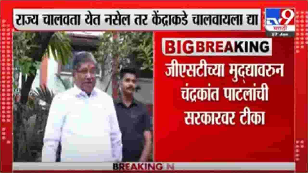 Video | राज्य चालवायला जमत नसेल तर केंद्राकडे राज्य चालवायला द्या-चंद्रकांत पाटील