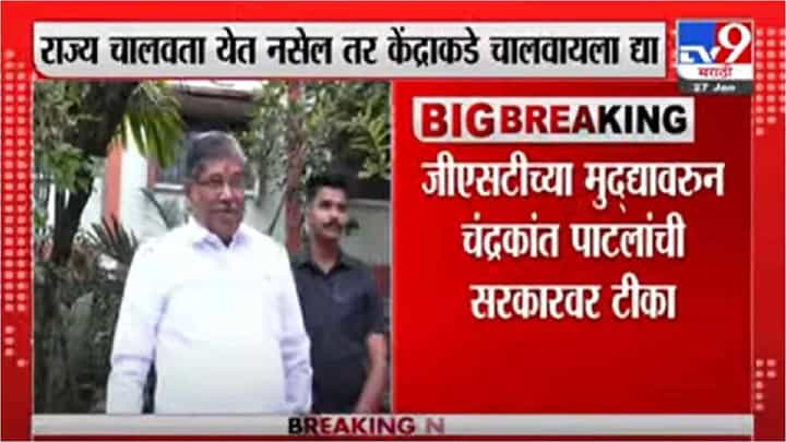 Video | राज्य चालवायला जमत नसेल तर केंद्राकडे राज्य चालवायला द्या-चंद्रकांत पाटील Video | राज्य चालवायला जमत नसेल तर केंद्राकडे राज्य चालवायला द्या-चंद्रकांत पाटील