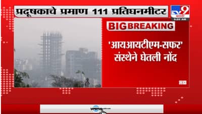 पुण्यामध्ये हवेची गुणवत्ता अत्यंत वाईट, प्रदूषणाचे प्रमाण 111 प्रतिघनमीटर