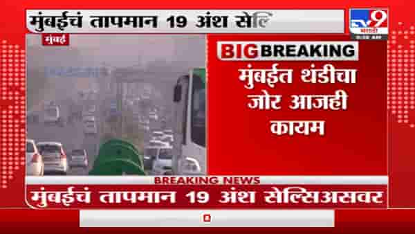 मुंबईत थंडीचा जोर कायम, पारा 19 अंश सेल्सिअसवर