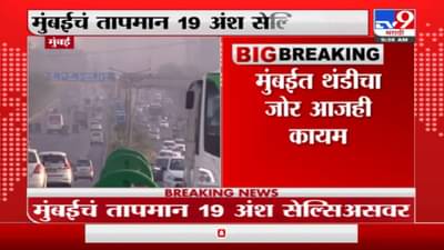 मुंबईत थंडीचा जोर कायम, पारा 19 अंश सेल्सिअसवर