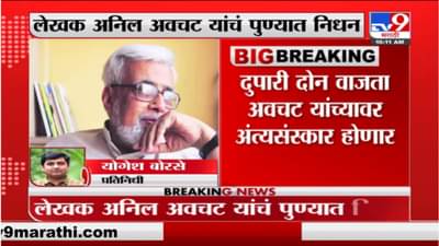 Anil Awachat Passed Away ज्येष्ठ साहित्यक, लेखक डॉ. अनिल अवचट यांचं पुण्यात निधन