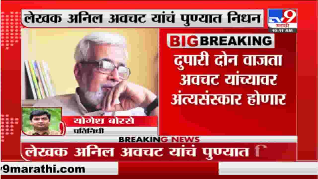 Anil Awachat Passed Away ज्येष्ठ साहित्यक, लेखक डॉ. अनिल अवचट यांचं पुण्यात निधन Anil Awachat Passed Away ज्येष्ठ साहित्यक, लेखक डॉ. अनिल अवचट यांचं पुण्यात निधन