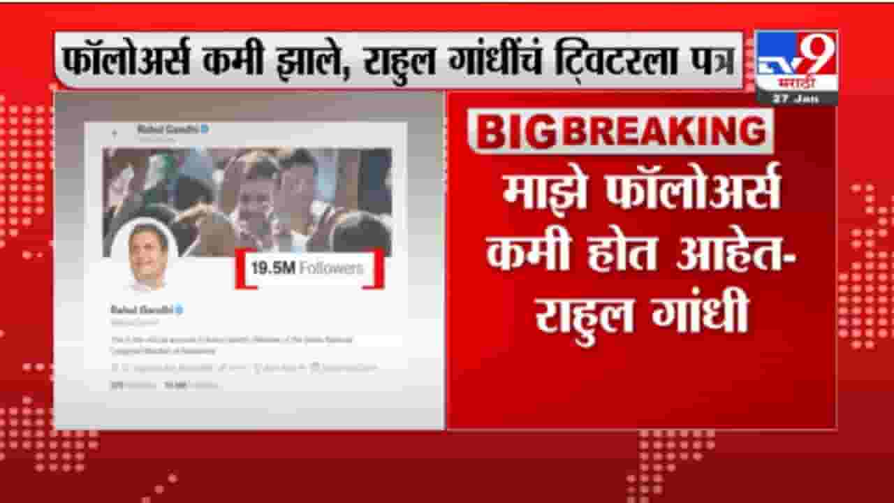 नव्या फॉलोअर्सची संख्या घटतेय, राहुल गांधी यांचं ट्विटरला पत्र