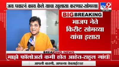 अजित पवारांचा मुलगा जय पवार याचे कारनामे उघड करणार, तो तुरुंगात जाणार : किरीट सोमय्या