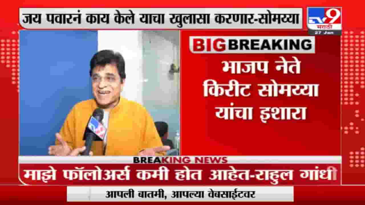 अजित पवारांचा मुलगा जय पवार याचे कारनामे उघड करणार, तो तुरुंगात जाणार : किरीट सोमय्या अजित पवारांचा मुलगा जय पवार याचे कारनामे उघड करणार, तो तुरुंगात जाणार : किरीट सोमय्या