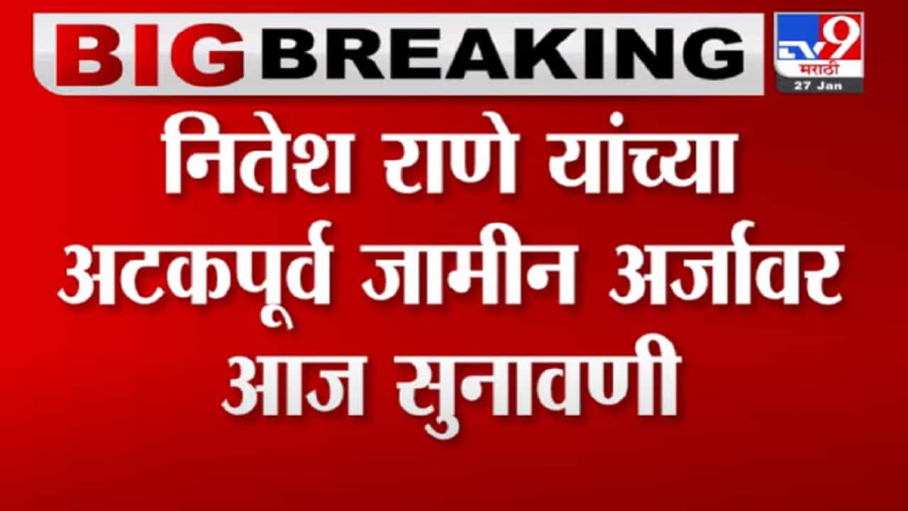 सर्वोच्च न्यायालयात आज नितेश राणे यांच्या याचिकेवर सुनावणी