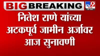 सर्वोच्च न्यायालयात आज नितेश राणे यांच्या याचिकेवर सुनावणी